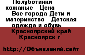 Полуботинки minimen кожаные › Цена ­ 1 500 - Все города Дети и материнство » Детская одежда и обувь   . Красноярский край,Красноярск г.